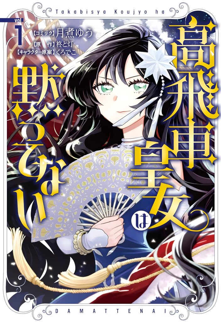 高飛車皇女は黙ってない