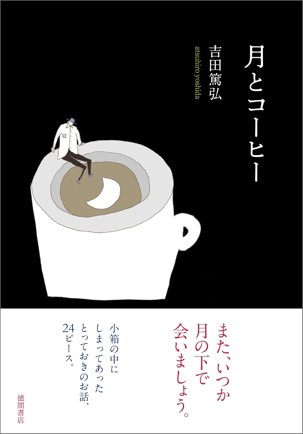 月とコーヒー Kindle版