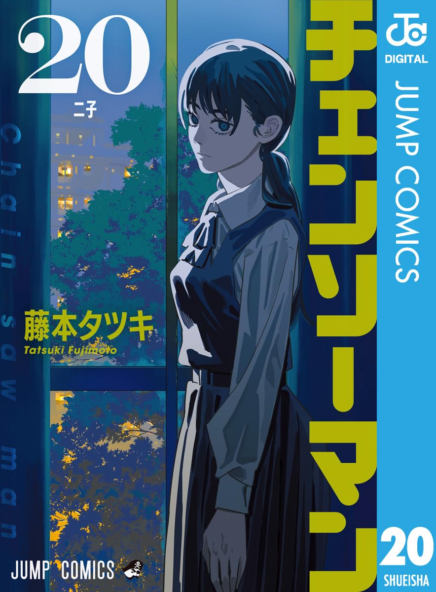 チェンソーマン 20 (ジャンプコミックスDIGITAL) Kindle版