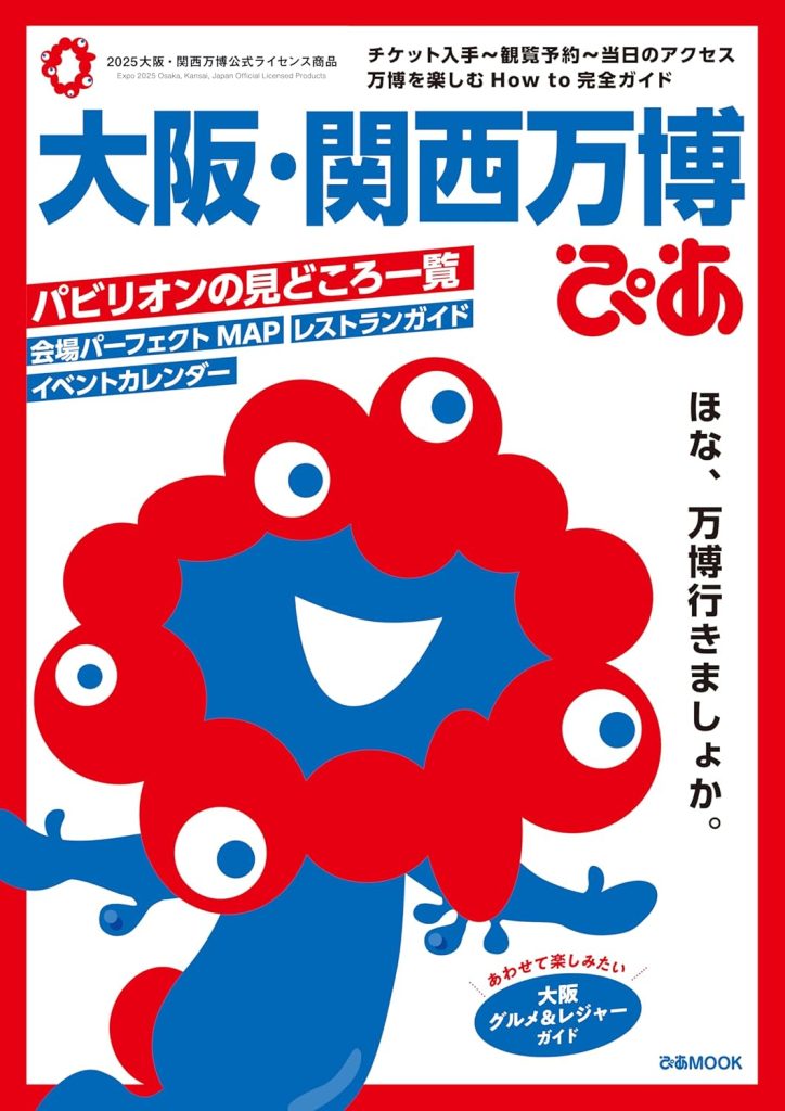 大阪・関西万博ぴあ Kindle版