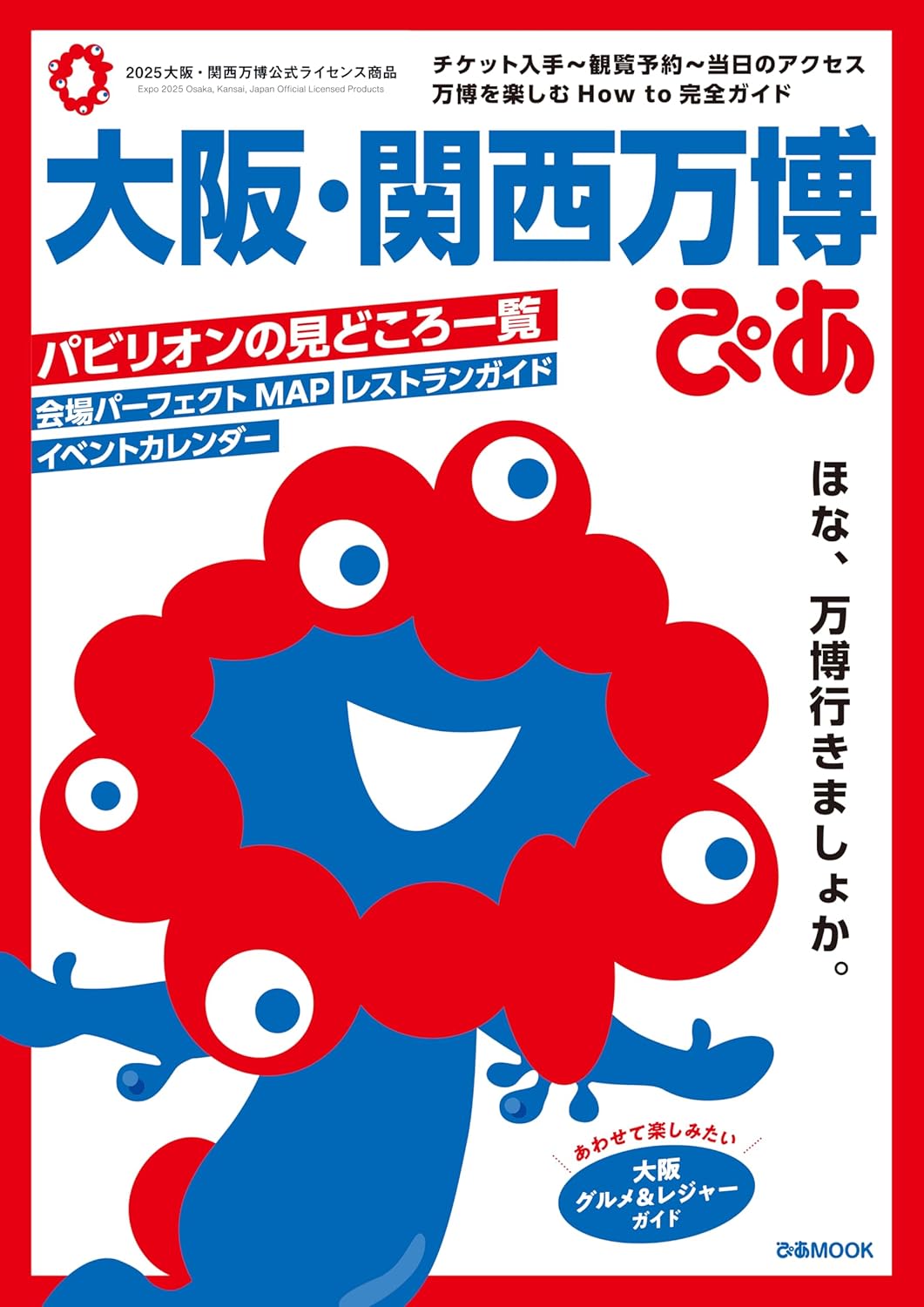 大阪・関西万博ぴあ Kindle版