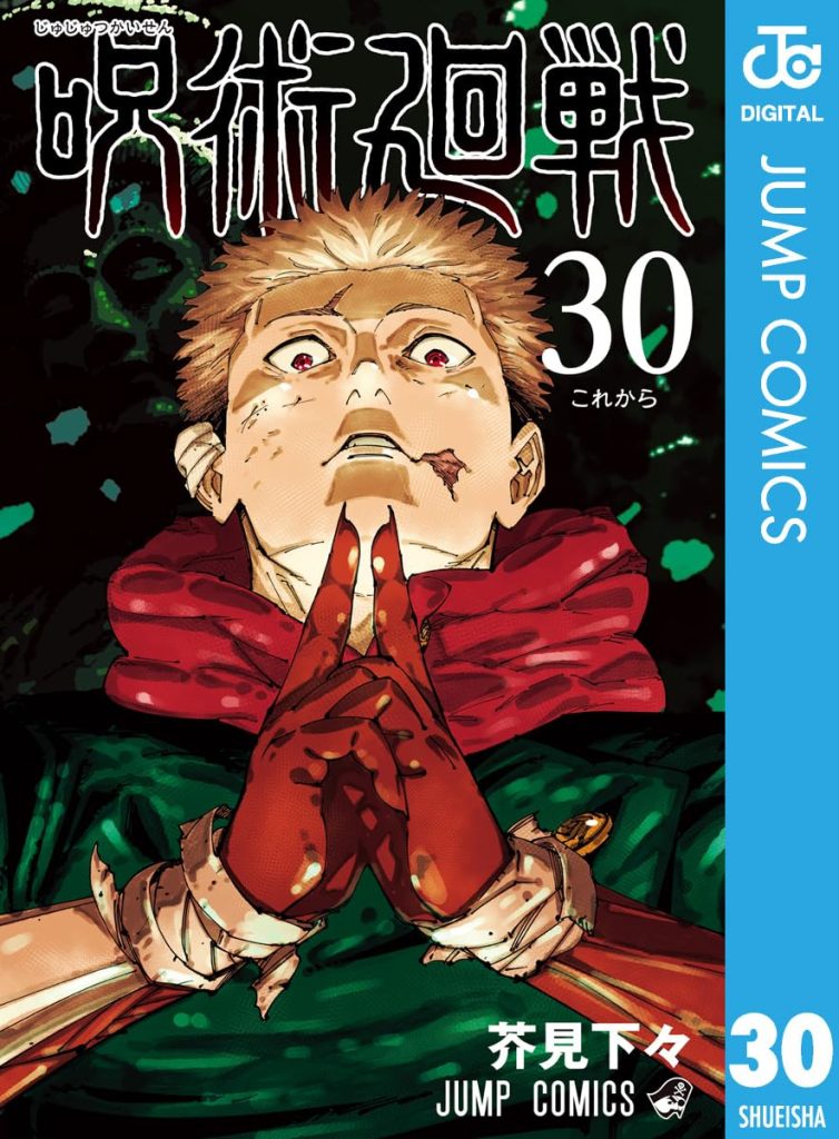 呪術廻戦 30 (ジャンプコミックスDIGITAL) Kindle版