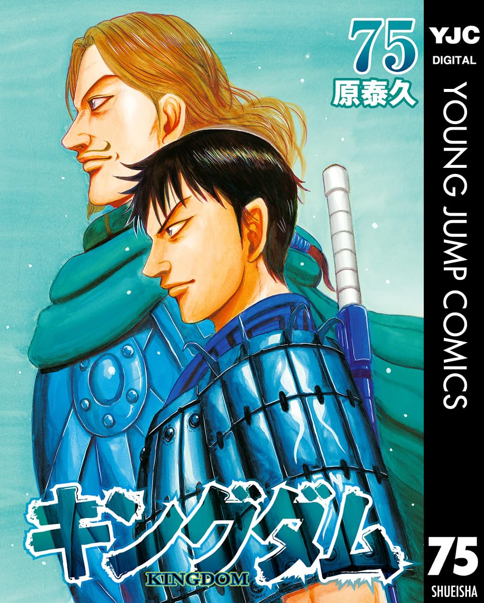 キングダム 75 (ヤングジャンプコミックスDIGITAL) Kindle版