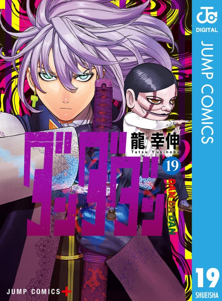 ダンダダン 19 (ジャンプコミックスDIGITAL) Kindle版