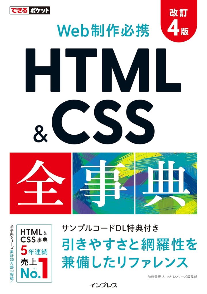 できるポケット Web制作必携 HTML&CSS全事典 改訂4版 できるポケットシリーズ Kindle版