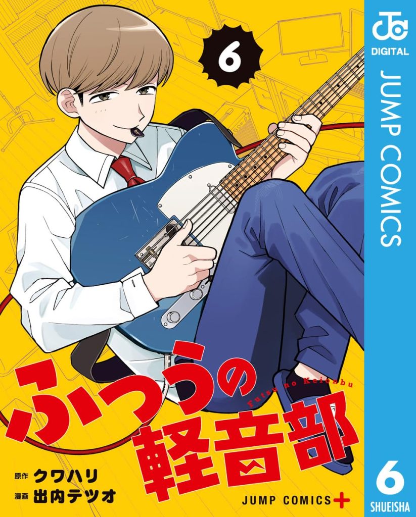 ふつうの軽音部 6 (ジャンプコミックスDIGITAL) Kindle版