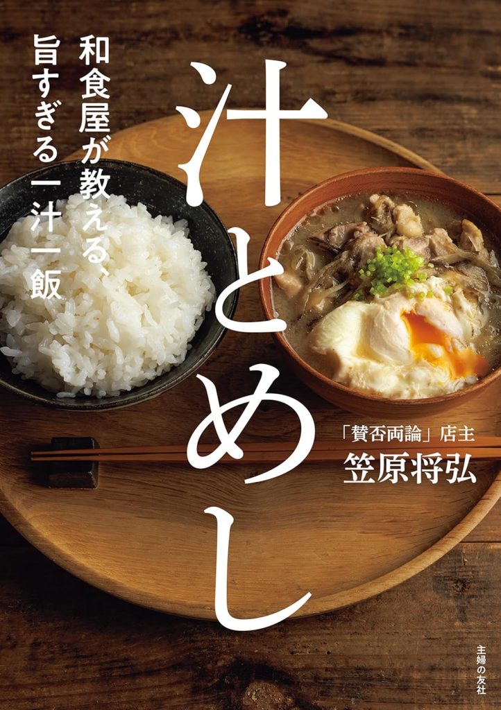 和食屋が教える、旨すぎる一汁一飯　汁とめし Kindle版