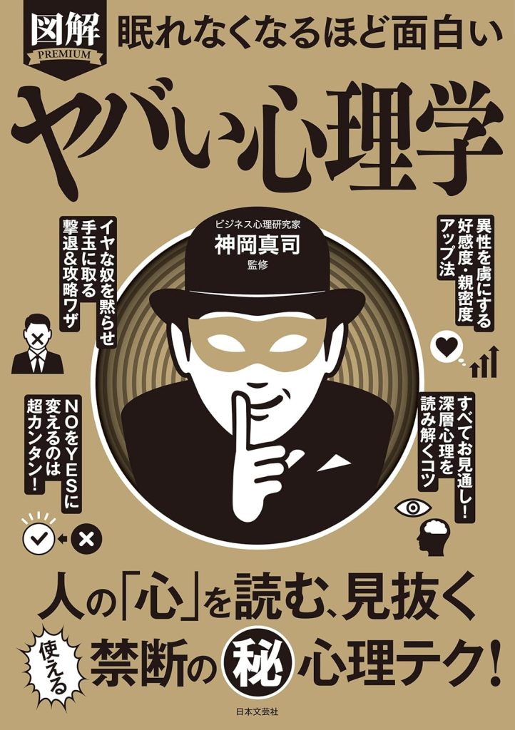 眠れなくなるほど面白い 図解 ヤバい心理学 Kindle版