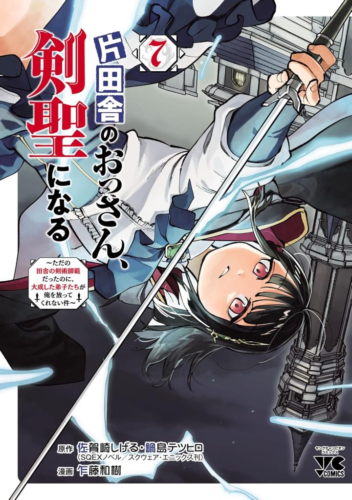 片田舎のおっさん、剣聖になる～ただの田舎の剣術師範だったのに、大成した弟子たちが俺を放ってくれない件～　7 (ヤングチャンピオン・コミックス)