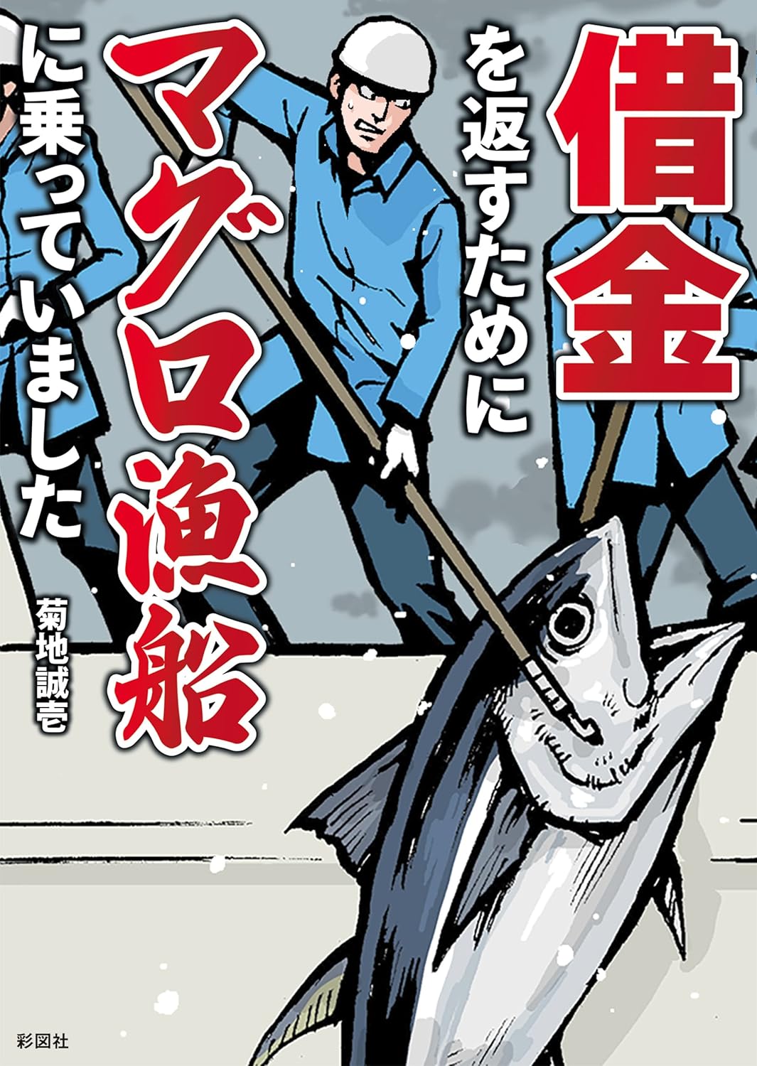 借金を返すためにマグロ漁船に乗っていました Kindle版