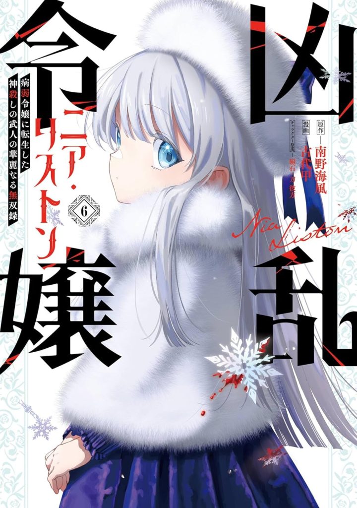 凶乱令嬢ニア・リストン 病弱令嬢に転生した神殺しの武人の華麗なる無双録 6巻 (デジタル版ガンガンコミックスUP!)