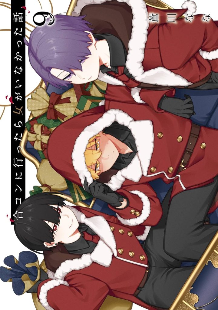 合コンに行ったら女がいなかった話(9)