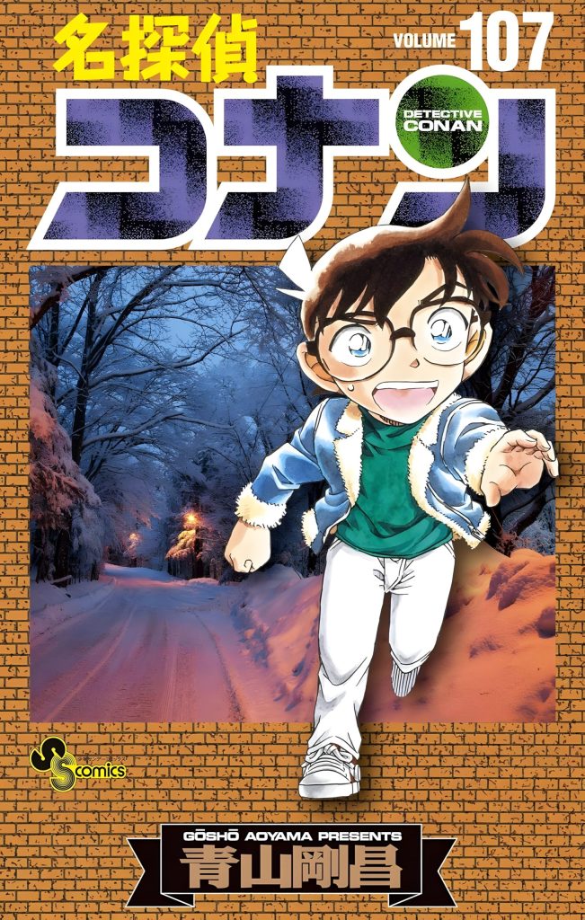 ドキドキ！ 名探偵コナン107巻 あらすじ速報！見逃せない展開は？